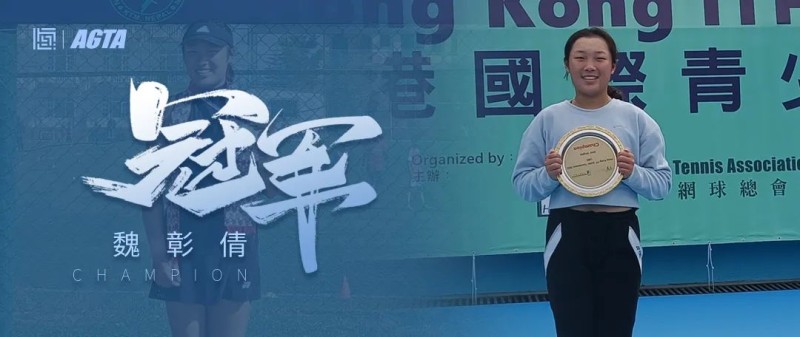 🏆魏彰倩，冠军